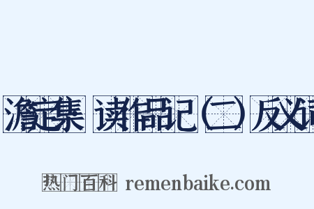 澹定集·读作品记（二）反义词是什么意思的图片